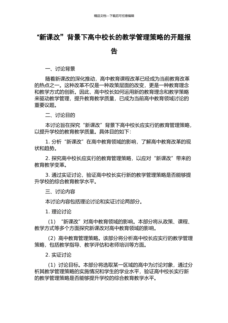 “新课改”背景下高中校长的教学管理策略的开题报告_第1页