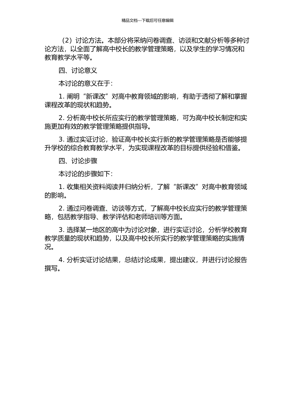“新课改”背景下高中校长的教学管理策略的开题报告_第2页