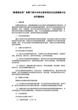 “新课程改革”背景下高中古诗文教学现状及改进策略研究的开题报告