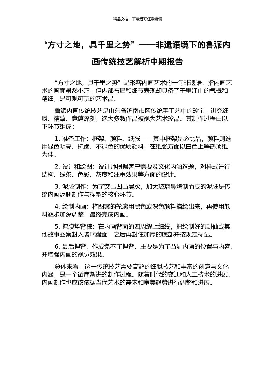 “方寸之地-具千里之势”——非遗语境下的鲁派内画传统技艺解析中期报告_第1页