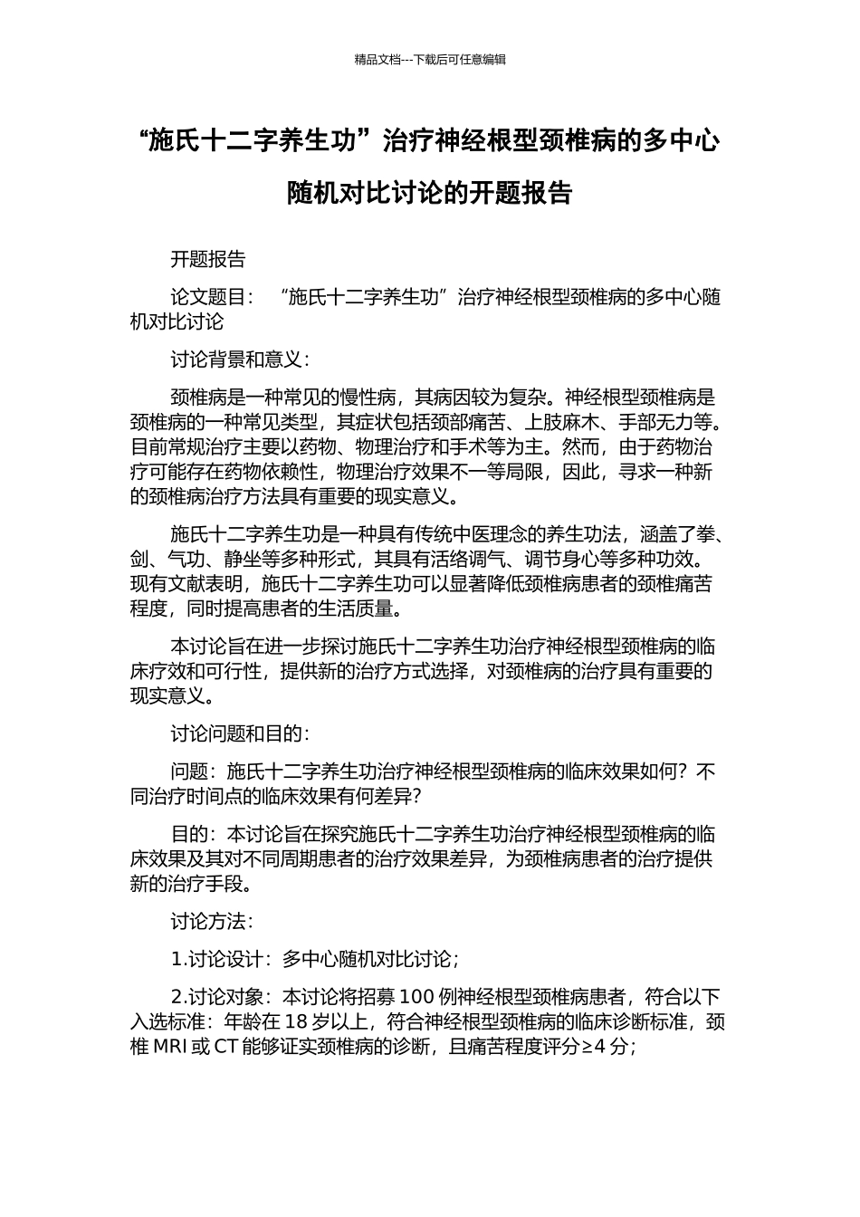 “施氏十二字养生功”治疗神经根型颈椎病的多中心随机对照研究的开题报告_第1页