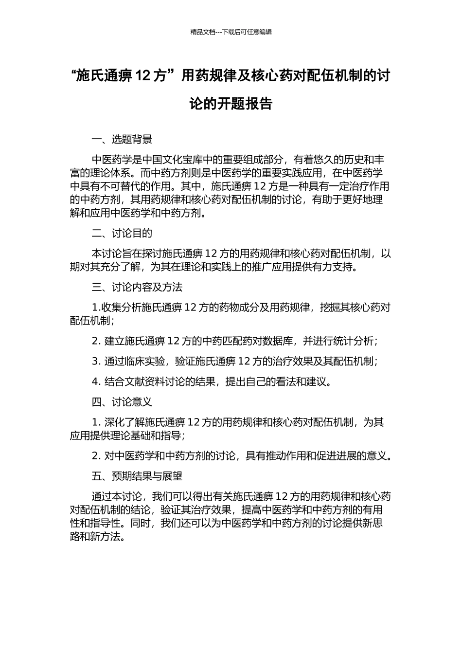 “施氏通痹12方”用药规律及核心药对配伍机制的研究的开题报告_第1页