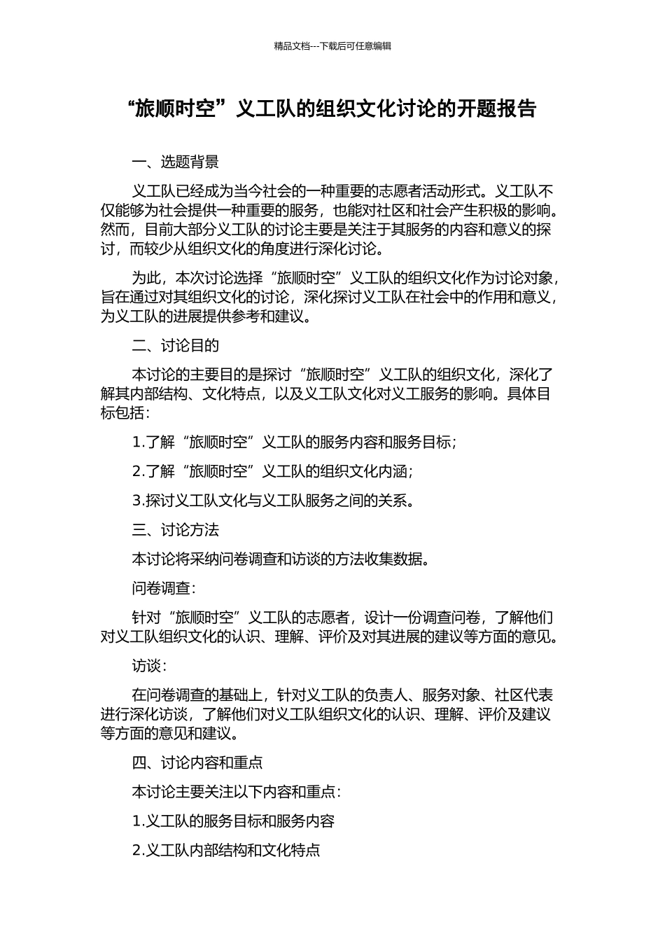 “旅顺时空”义工队的组织文化研究的开题报告_第1页