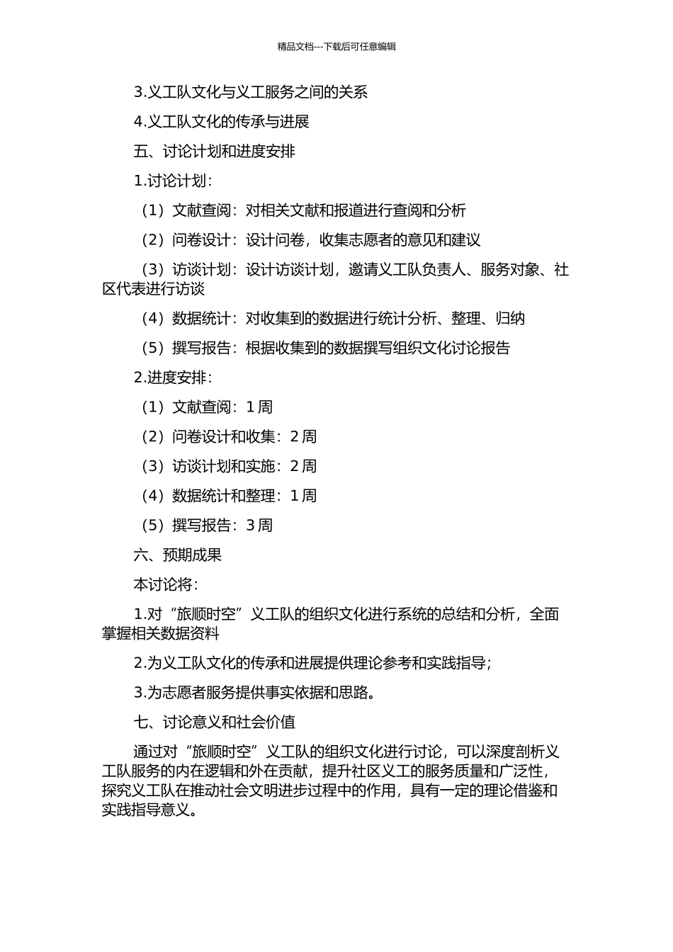 “旅顺时空”义工队的组织文化研究的开题报告_第2页