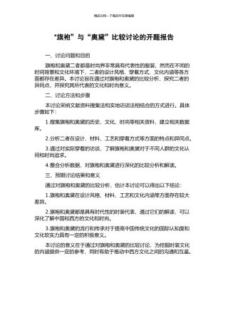 “旗袍”与“奥黛”比较研究的开题报告