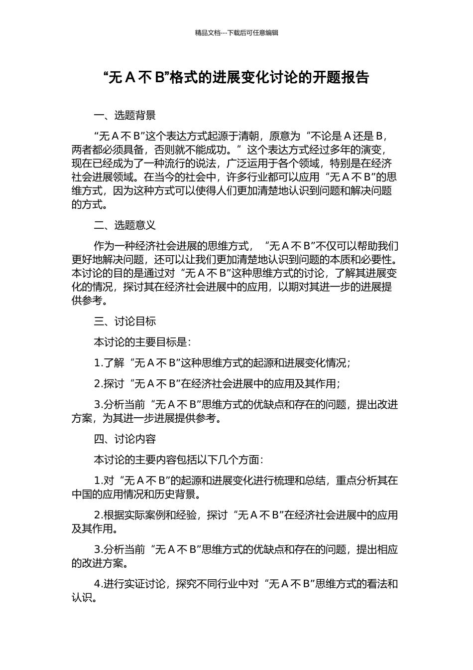 “无A不B”格式的发展变化研究的开题报告_第1页
