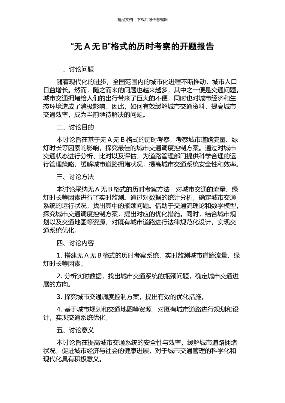 “无A无B”格式的历时考察的开题报告_第1页