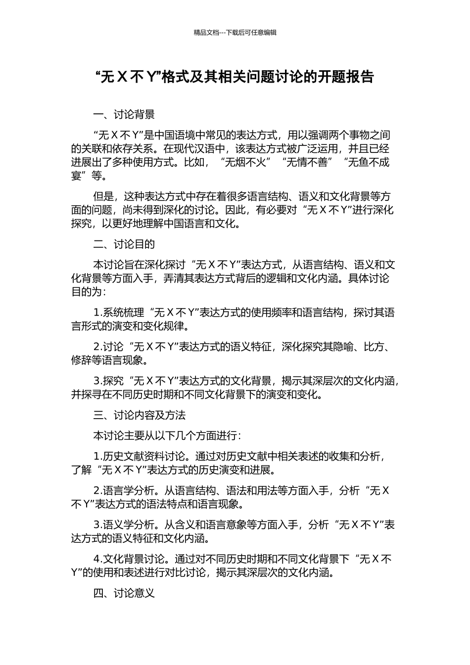“无X不Y”格式及其相关问题研究的开题报告_第1页