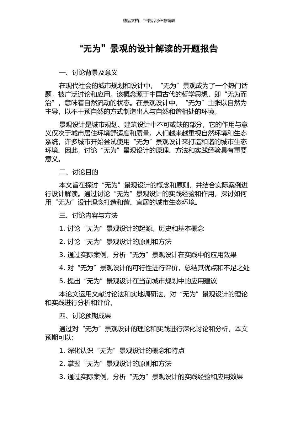 “无为”景观的设计解读的开题报告_第1页
