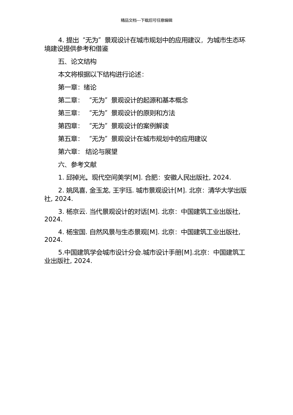 “无为”景观的设计解读的开题报告_第2页