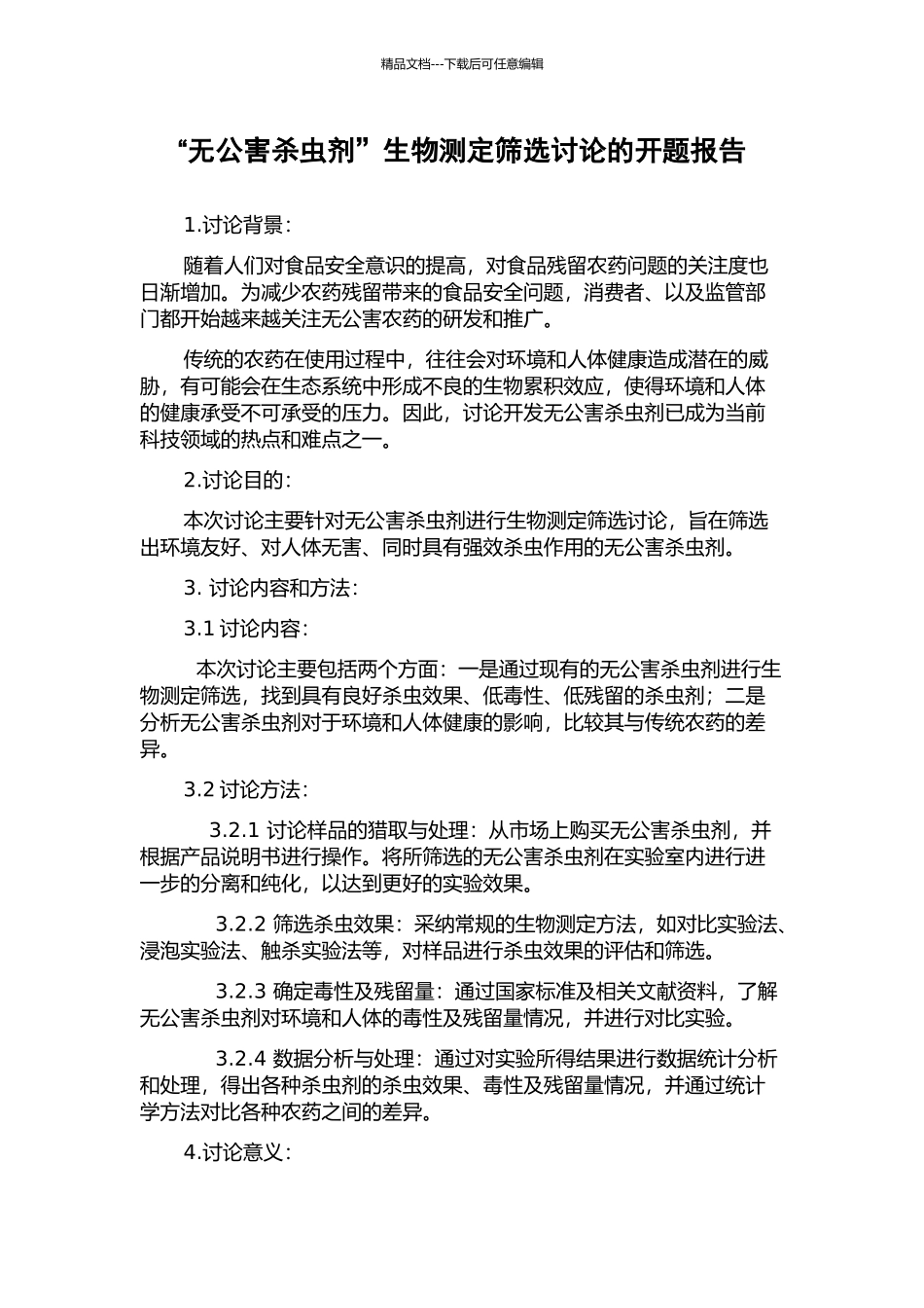 “无公害杀虫剂”生物测定筛选研究的开题报告_第1页