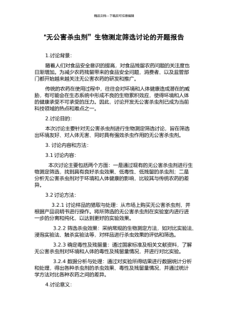 “无公害杀虫剂”生物测定筛选研究的开题报告