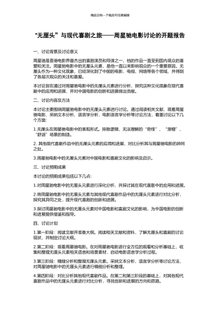 “无厘头”与现代喜剧之旅——周星驰电影研究的开题报告