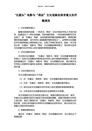 “无厘头”电影与“屌丝”文化现象的美学意义的开题报告