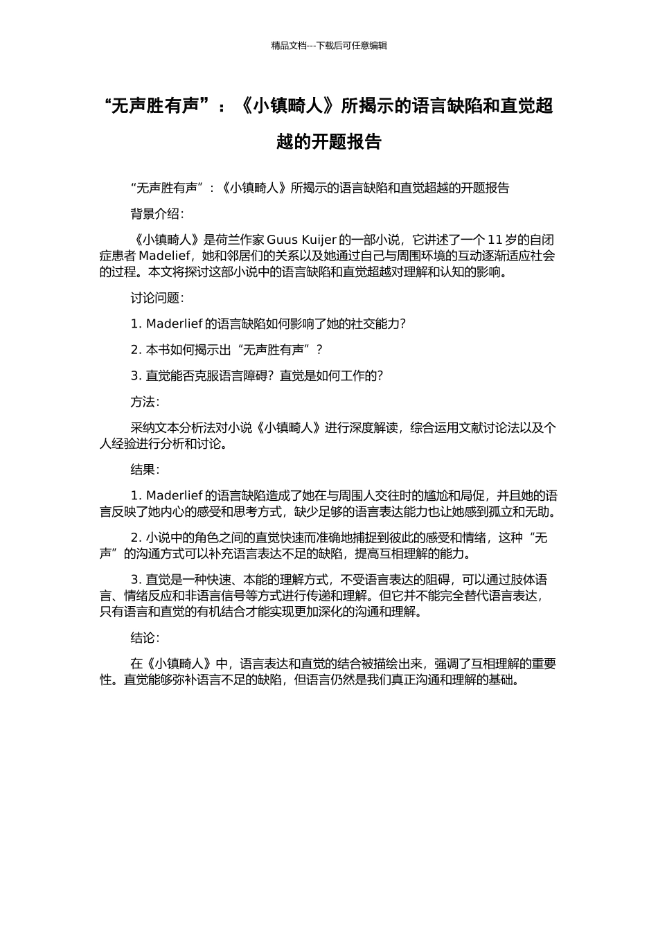 “无声胜有声”：《小镇畸人》所揭示的语言缺陷和直觉超越的开题报告_第1页