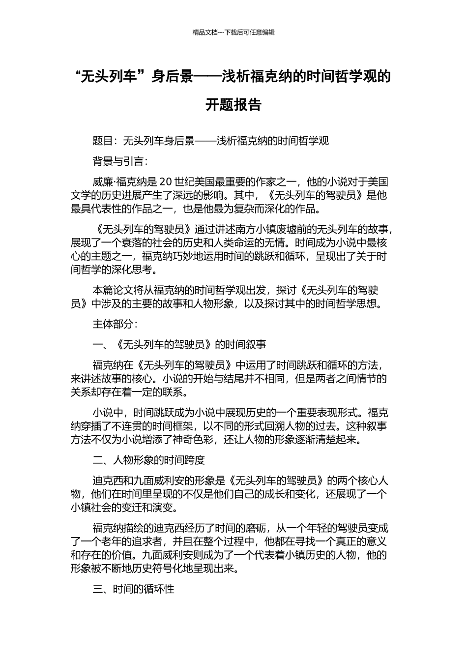 “无头列车”身后景——浅析福克纳的时间哲学观的开题报告_第1页