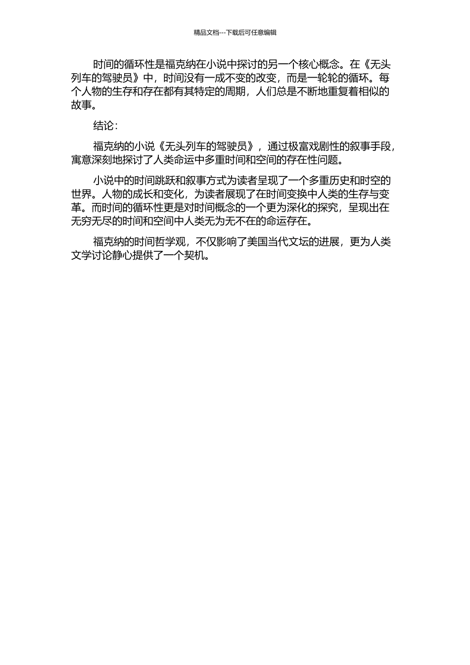“无头列车”身后景——浅析福克纳的时间哲学观的开题报告_第2页