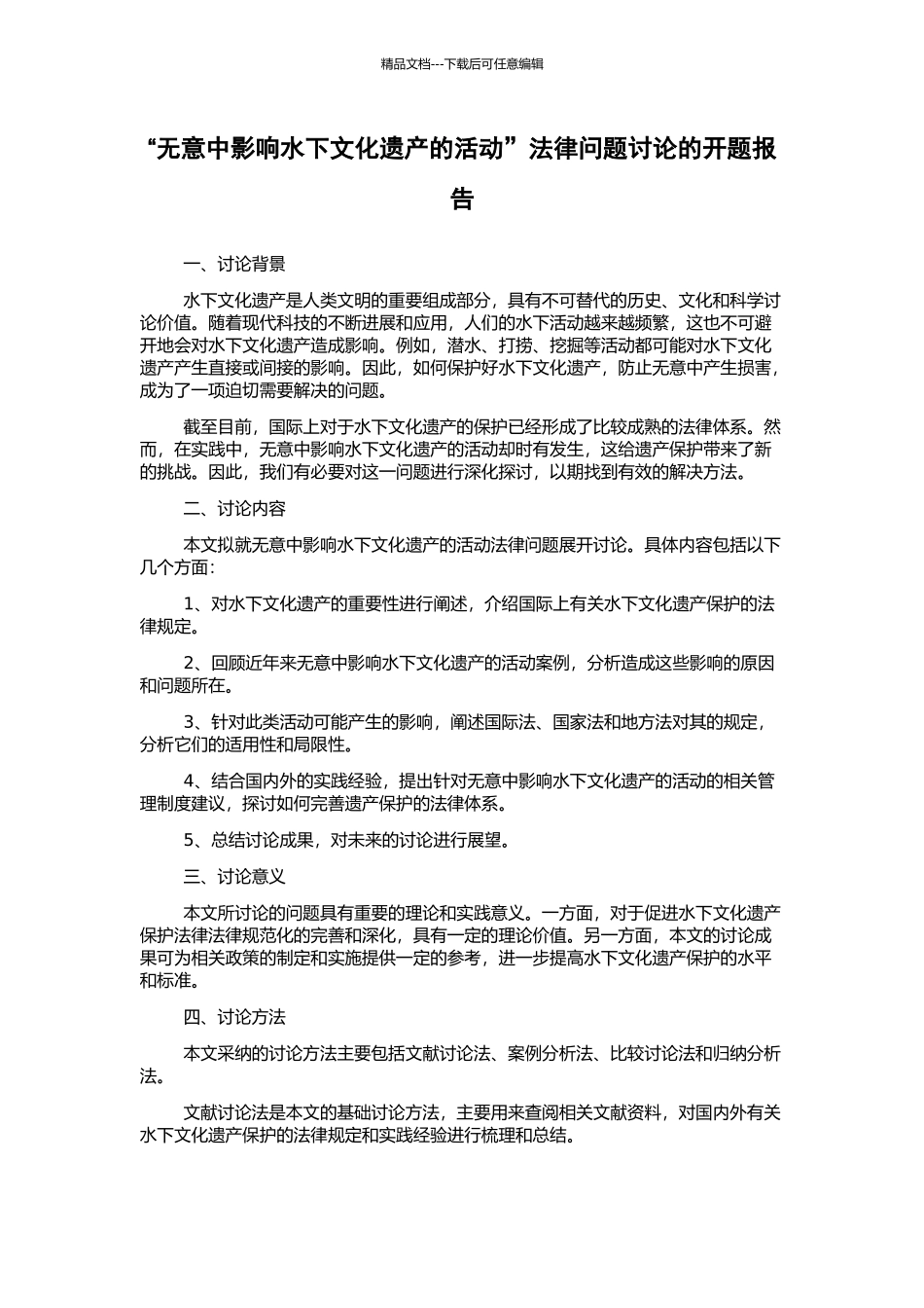 “无意中影响水下文化遗产的活动”法律问题研究的开题报告_第1页