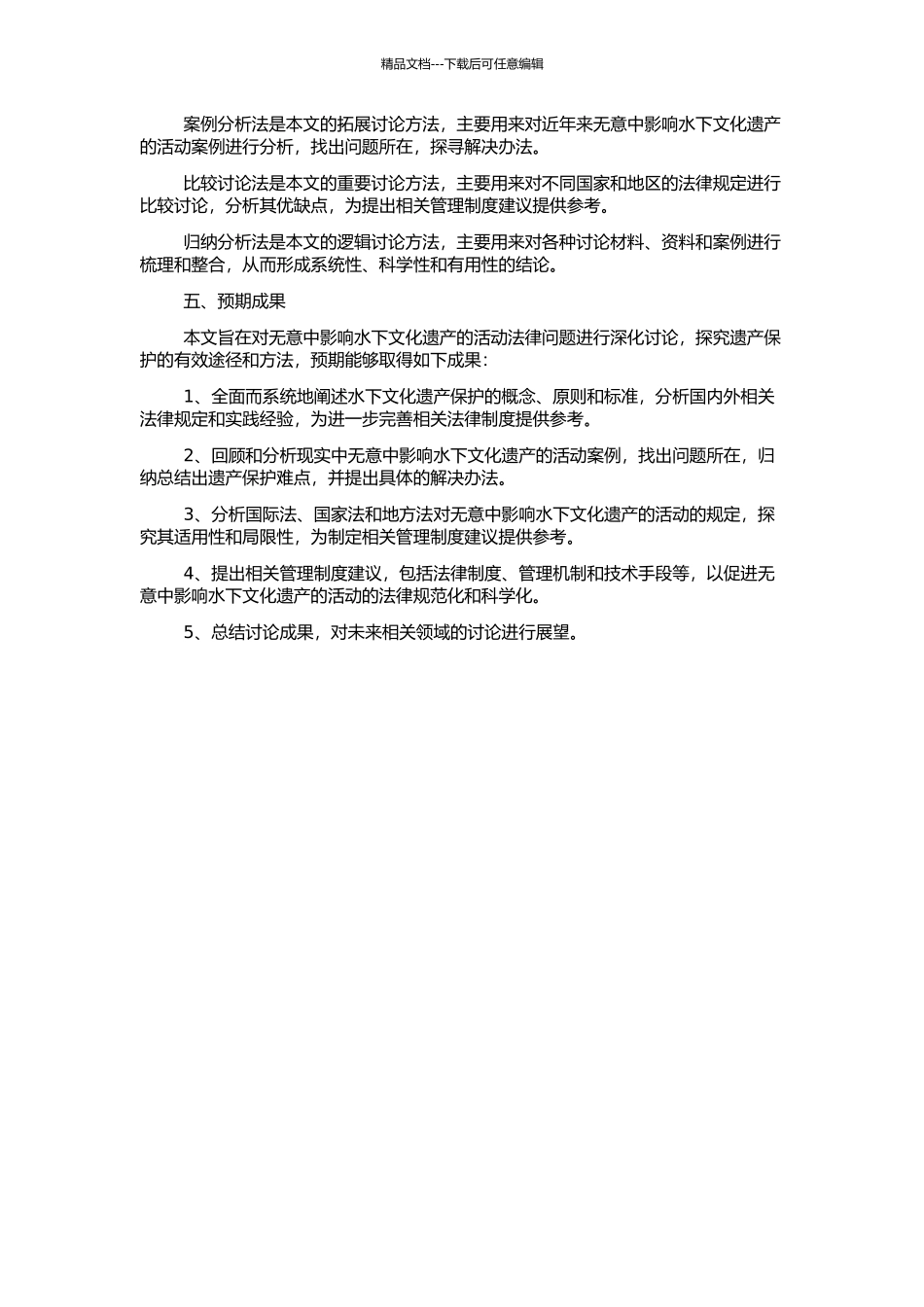 “无意中影响水下文化遗产的活动”法律问题研究的开题报告_第2页