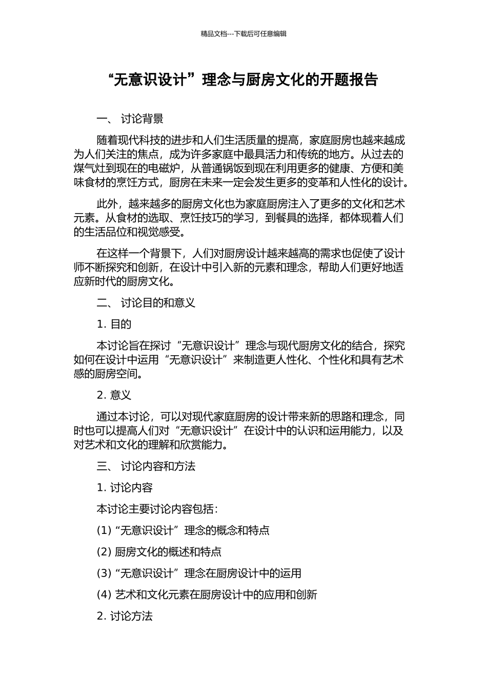 “无意识设计”理念与厨房文化的开题报告_第1页