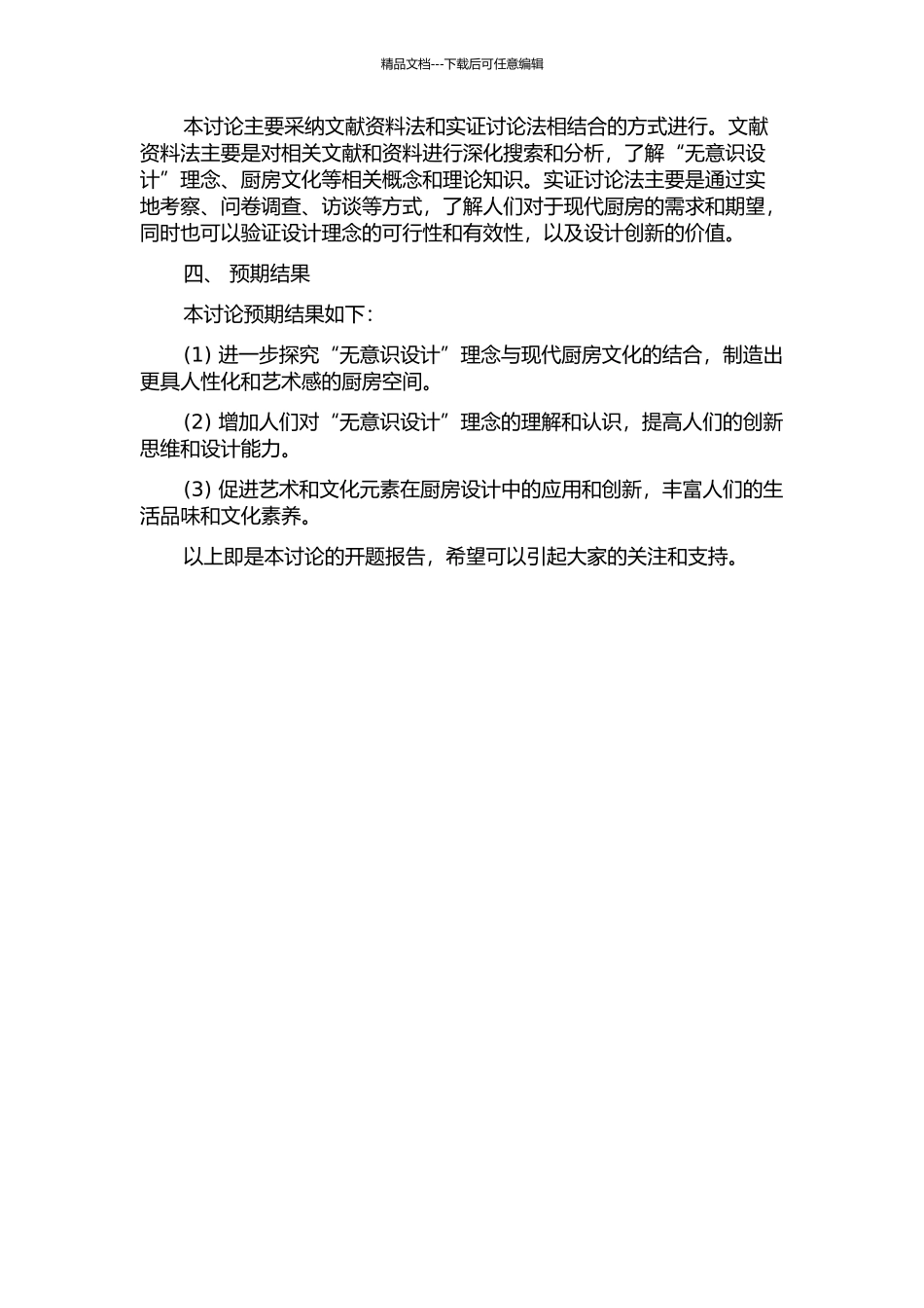 “无意识设计”理念与厨房文化的开题报告_第2页