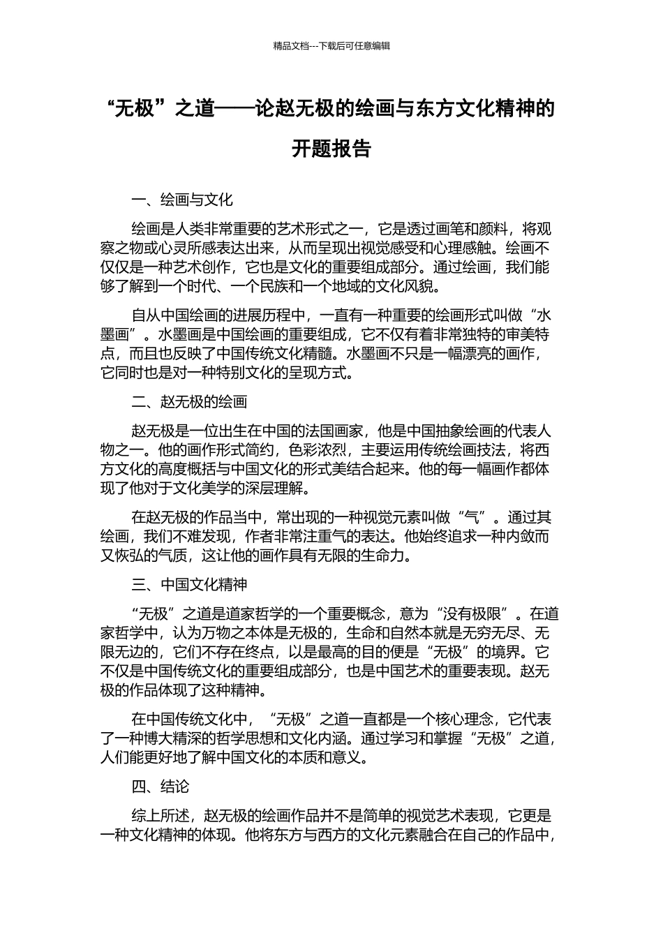 “无极”之道——论赵无极的绘画与东方文化精神的开题报告_第1页