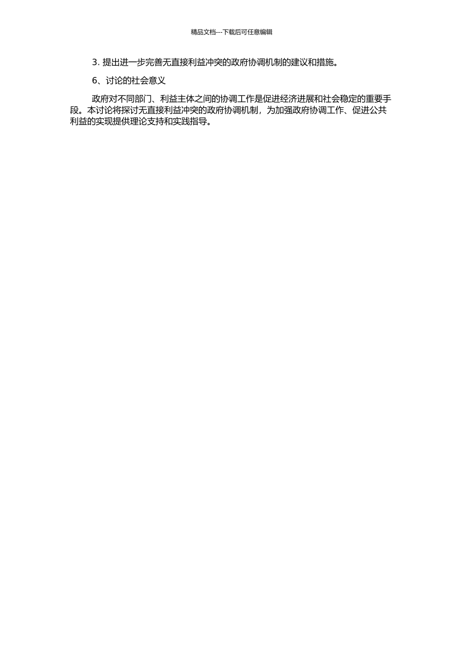 “无直接利益冲突”的政府协调机制研究的开题报告_第2页