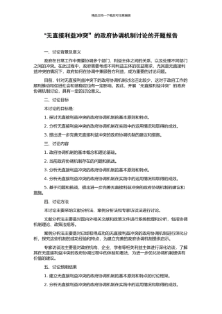 “无直接利益冲突”的政府协调机制研究的开题报告