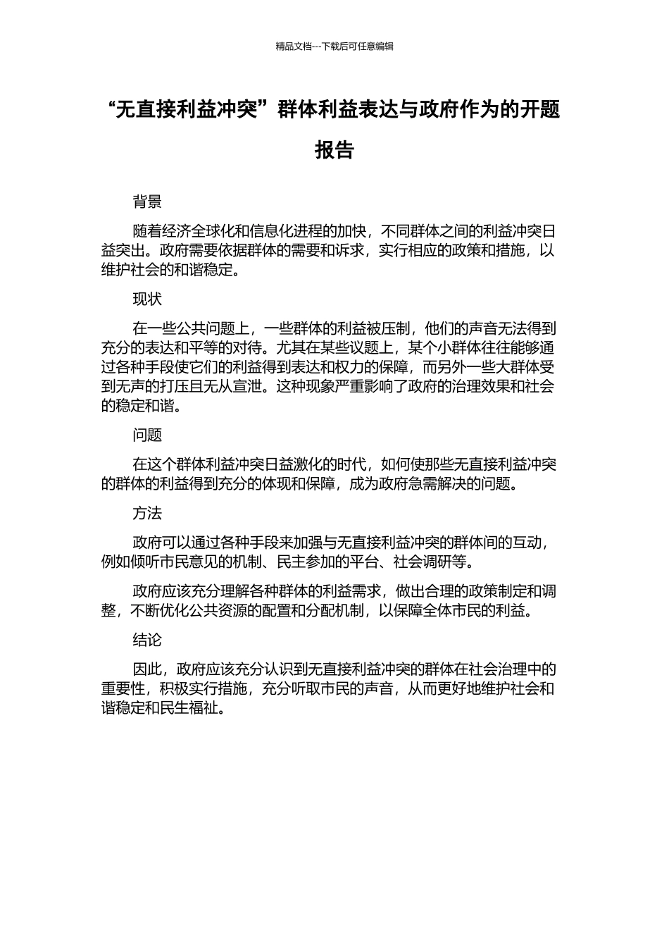 “无直接利益冲突”群体利益表达与政府作为的开题报告_第1页
