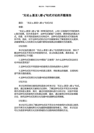 “无论p-甚至t-都q”句式研究的开题报告
