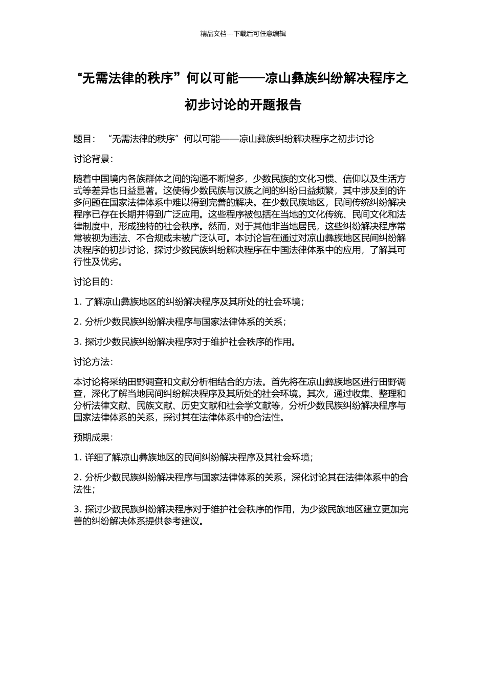 “无需法律的秩序”何以可能——凉山彝族纠纷解决程序之初步研究的开题报告_第1页