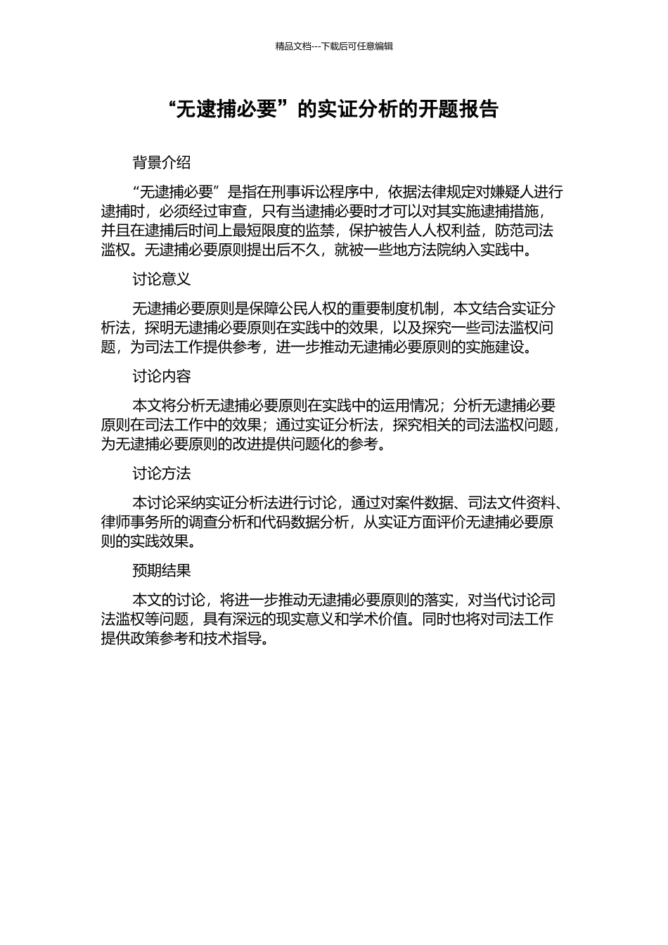 “无逮捕必要”的实证分析的开题报告_第1页