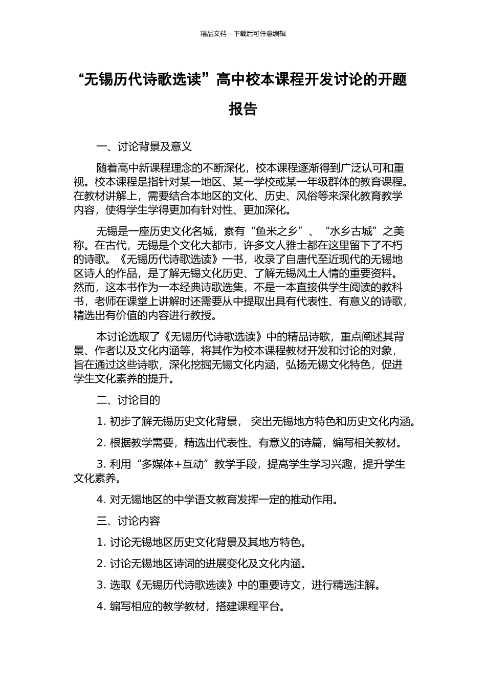 “无锡历代诗歌选读”高中校本课程开发研究的开题报告_第1页
