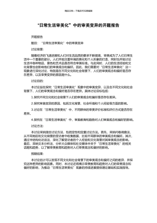 “日常生活审美化”中的审美变异的开题报告