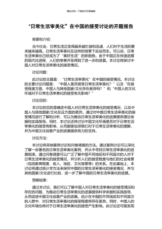 “日常生活审美化”在中国的接受研究的开题报告
