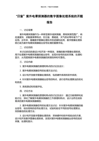 “日盲”紫外电晕探测器的数字图像处理系统的开题报告