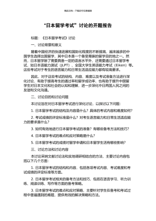 “日本留学考试”研究的开题报告