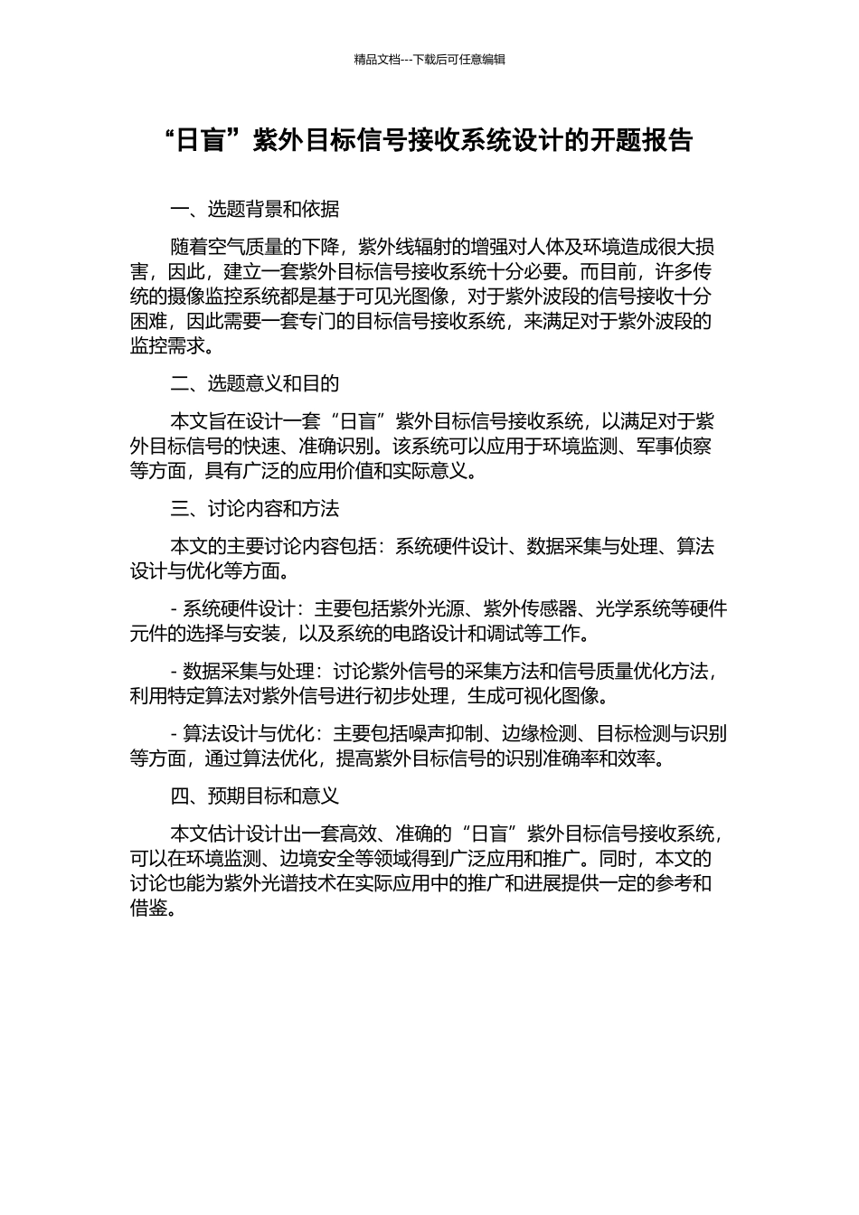 “日盲”紫外目标信号接收系统设计的开题报告_第1页