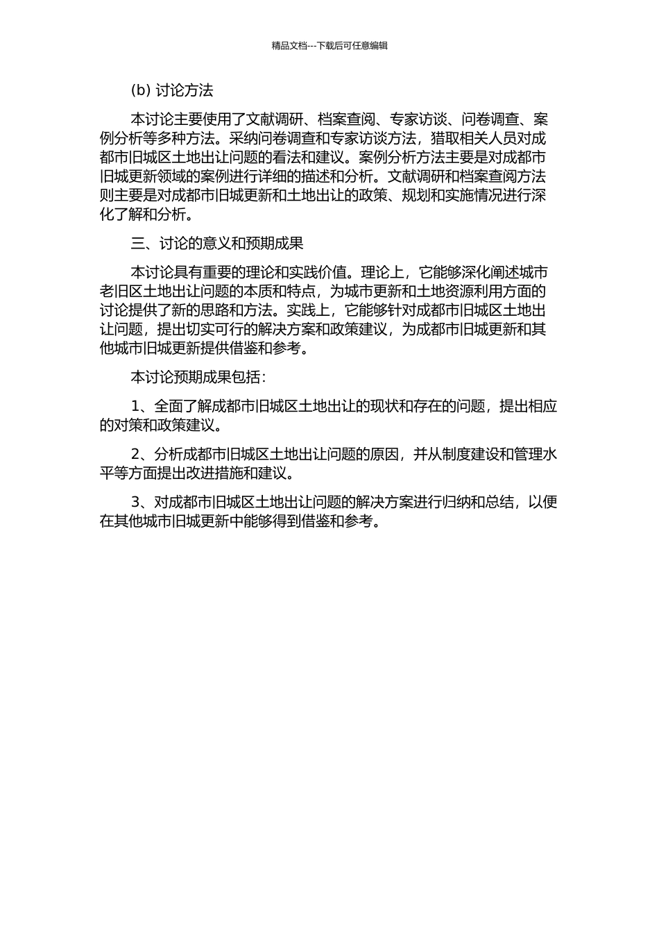 “旧城更新”中土地出让问题研究——以成都为例中期报告_第2页
