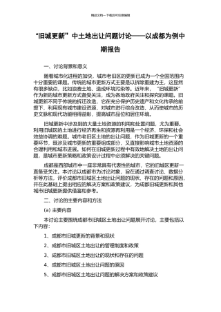 “旧城更新”中土地出让问题研究——以成都为例中期报告