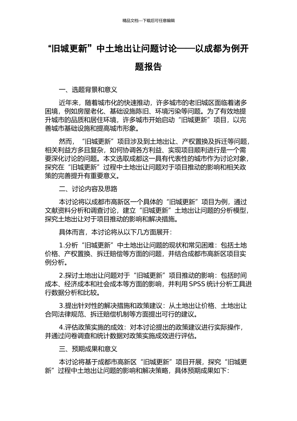 “旧城更新”中土地出让问题研究——以成都为例开题报告_第1页