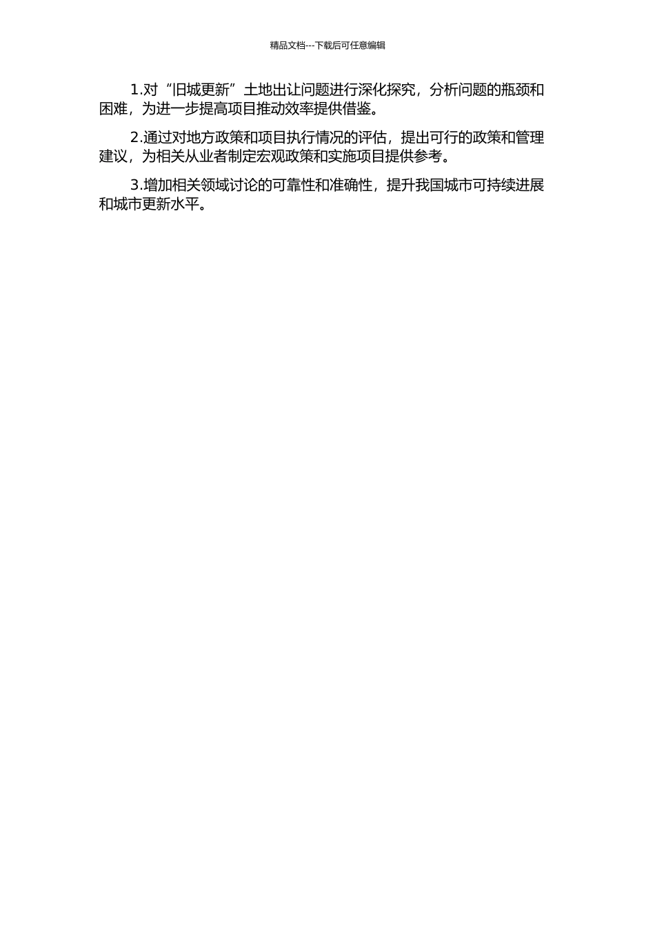 “旧城更新”中土地出让问题研究——以成都为例开题报告_第2页