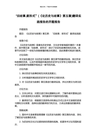 “旧故事-新形式”翻译实践报告的开题报告