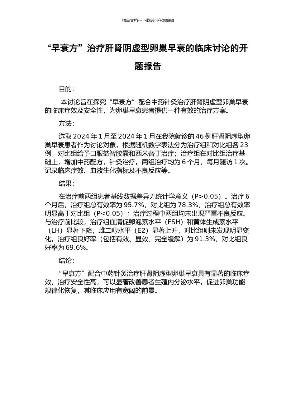 “早衰方”治疗肝肾阴虚型卵巢早衰的临床研究的开题报告_第1页