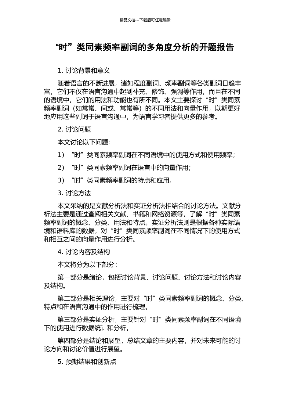 “时”类同素频率副词的多角度分析的开题报告_第1页