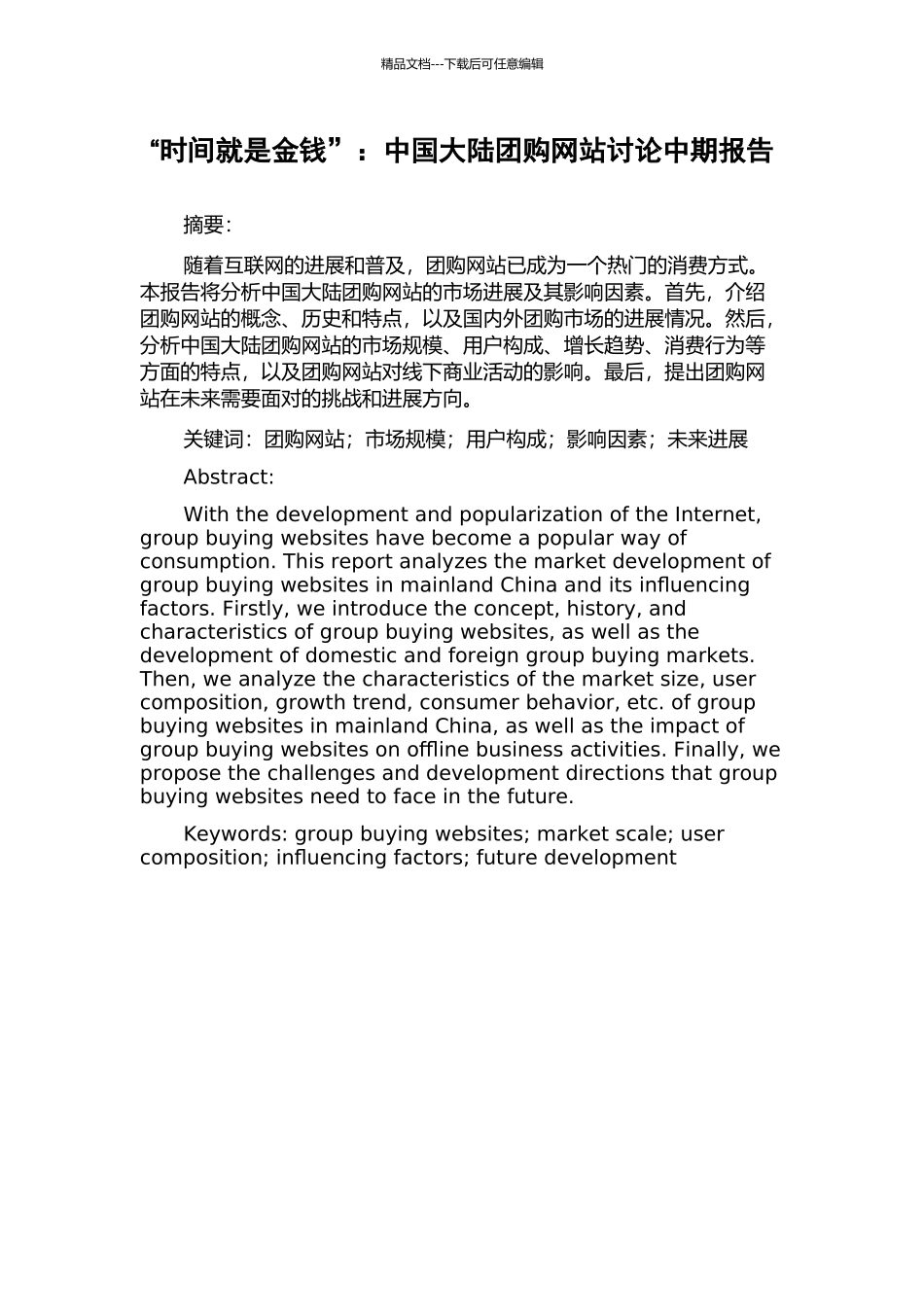“时间就是金钱”：中国大陆团购网站研究中期报告_第1页