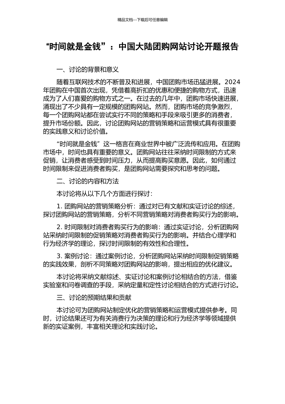 “时间就是金钱”：中国大陆团购网站研究开题报告_第1页