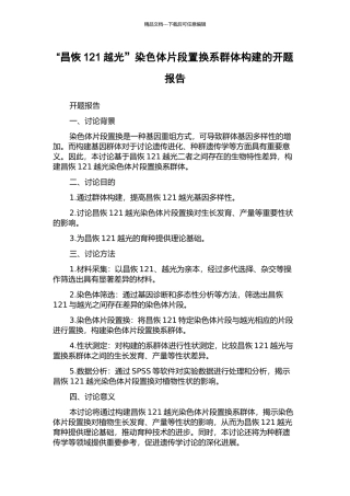 “昌恢121越光”染色体片段置换系群体构建的开题报告