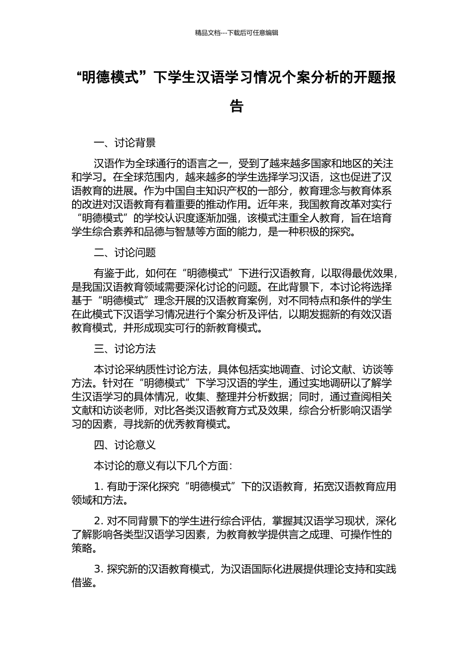 “明德模式”下学生汉语学习情况个案分析的开题报告_第1页