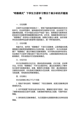 “明德模式”下学生汉语学习情况个案分析的开题报告